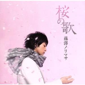 桜の歌/藤澤ノリマサ