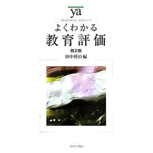 よくわかる教育評価 第2版 やわらかアカデミズム・〈わかる〉シリーズ/田中耕治【編】