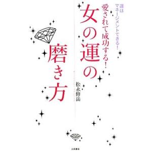 女の運の磨き方 愛されて成功する！／松永修岳【著】