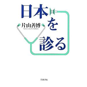 日本を診る／片山善博【著】