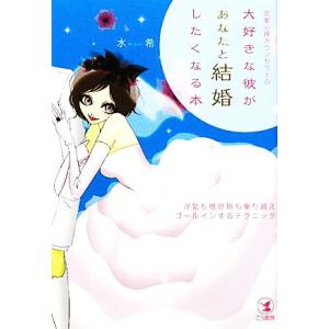 恋愛心理カウンセラーの大好きな彼があなたと結婚したくなる本