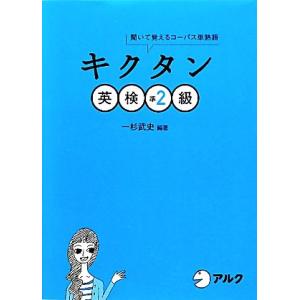キクタン 英検準2級 聞いて覚えるコーパス単熟語/一杉武史【編著】