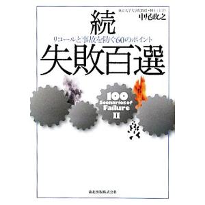 続・失敗百選 リコールと事故を防ぐ60のポイント/中尾政之【著】