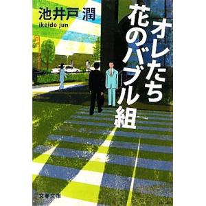 オレたち花のバブル組 半沢直樹　２ 文春文庫／池井戸潤【著】