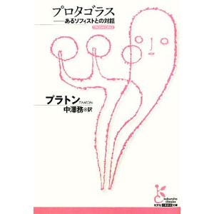 プロタゴラス あるソフィストとの対話 光文社古典新訳文庫/プラトン【著】,中澤務【訳】　