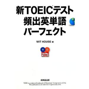新ＴＯＥＩＣテスト頻出英単語パーフェクト／ＷＩＴ　ＨＯＵＳＥ【編】 TOEICの本の商品画像