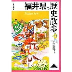 福井県の歴史散歩 歴史散歩18/福井県の歴史散歩編集委員会【編】