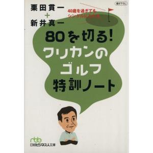 80を切る！クリカンのゴルフ特訓ノート 日経ビジネス人文庫/栗田貫一(著者),新井真一(著者)