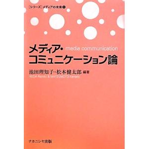 メディア・コミュニケーション論 ［シリーズ］メディアの未来１／池田理知子，松本健太郎