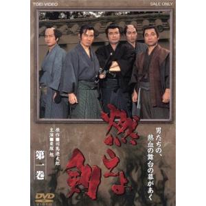 燃えよ剣　第一巻／映画・ドラマ,栗塚旭,舟橋元,司馬遼太郎（原作）,渡辺岳夫（音楽）