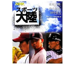 ＮＨＫスポーツ大陸　松坂大輔・金本知憲・田中将大／ＮＨＫ「スポーツ大陸」制作班【編】