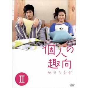 個人の趣向 DVD-BOX II/イ・ミンホ,ソン・イェジン,キム・ジソク