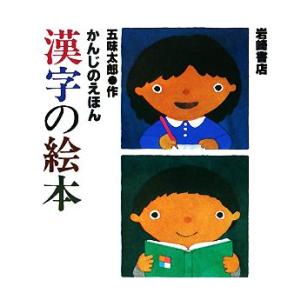 かんじのえほん 漢字の絵本/五味太郎【作】