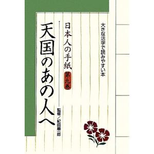 日本人の手紙 天国のあの人へ(第9巻) 大きな活字で読みやすい本/紀田順一郎【監修】