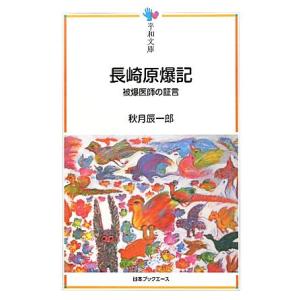 長崎原爆記 被爆医師の証言 平和文庫／秋月辰一郎【著】