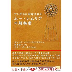 アンデスに封印されたムー・レムリアの超秘密 5次元文庫/ジョージ・ハントウィリアムソン(著者),坂本