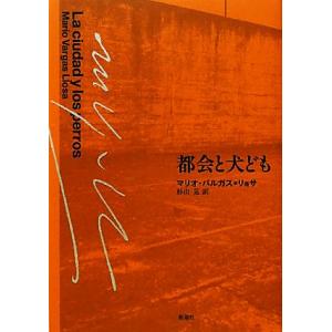 都会と犬ども／マリオバルガス＝リョサ【著】，杉山晃【訳】