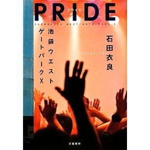 PRIDE 池袋ウエストゲートパーク X/石田衣良【著】