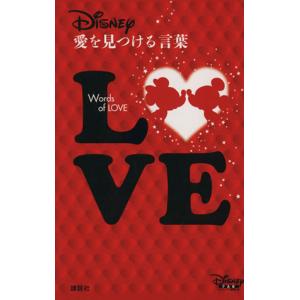 ディズニー 愛を見つける言葉/ディズニーファン編集部【編】