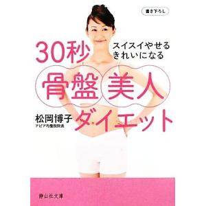 30秒骨盤美人ダイエット スイスイやせるきれいに...の商品画像