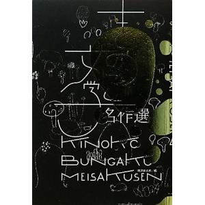 きのこ文学名作選/飯沢耕太郎(編者) ブックガイドの本（9784896292305