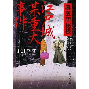 江戸城某重大事件 奥医師秘帳 静山社文庫/北川哲史【著】