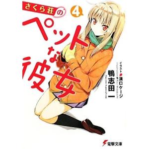 さくら荘のペットな彼女(４) 電撃文庫／鴨志田一【著】