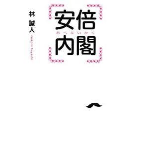 安倍内閣 リンダブックス／林誠人【著】