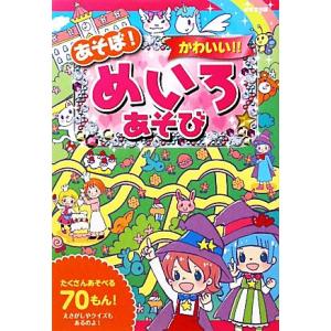 あそぼ かわいい めいろあそび 加藤千鶴 タカクボジュン 作 これきよ さとうゆか よこやまひろこ 絵 最安値 価格比較 Yahoo ショッピング 口コミ 評判からも探せる