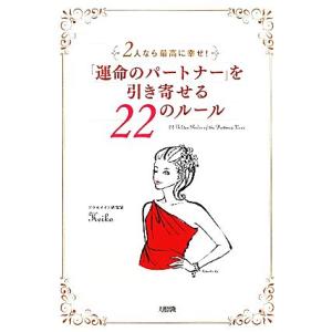 「運命のパートナー」を引き寄せる22のルール 2人なら最高に幸せ！/Keiko【著】