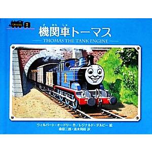 機関車トーマス 汽車のえほん2/ウィルバートオードリー【作】,レジナルドダルビー【絵】,桑原三郎【訳...