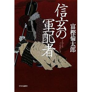 信玄の軍配者/富樫倫太郎【著】