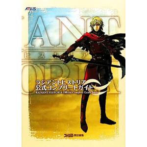 ラジアントヒストリア完全ガイドの買取情報