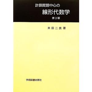 計算問題中心の線形代数学/米田二良【著】