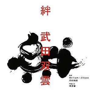 絆／武田双雲【著】，Ｗｉｌｌｉａｍ　Ｉ．Ｅｌｌｉｏｔｔ，川村和夫【英訳】，李夢軍【中国語訳】｜bookoffonline