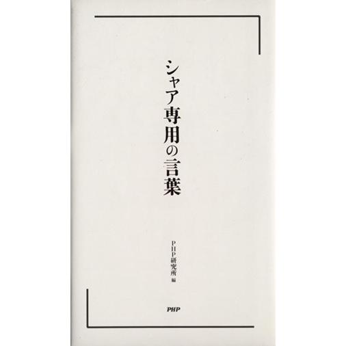 シャア専用の言葉/PHP研究所(著者)