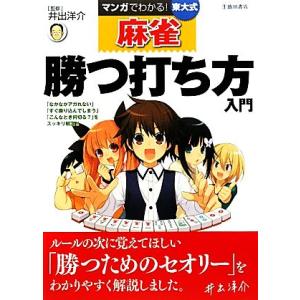 マンガでわかる！東大式麻雀 勝つ打ち方入門/井出洋介【監修】