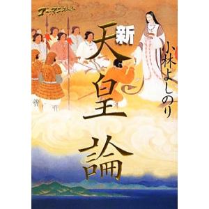 新天皇論 ゴーマニズム宣言SPECIAL/小林よしのり【著】