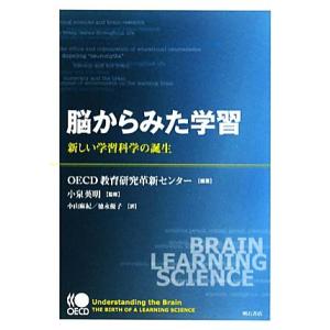 脳からみた学習 新しい学習科学の誕生／ＯＥＣＤ教育研究革新センター【編著】，小泉英明【監修】，小山麻...