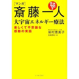 マンガ　斎藤一人　大宇宙エネルギー療法 楽しくて不思議な感動の実話／柴村恵美子【著】，吉高想琉【作画...