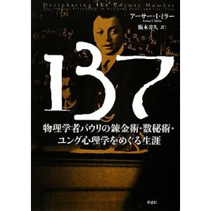 137 物理学者パウリの錬金術 数秘術 ユング心理学をめぐる生涯 アーサー I ミラー 本 Hmv Books Online Yahoo 店 通販 Yahoo ショッピング