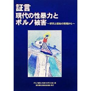 証言・現代の性暴力とポルノ被害 研究と福祉の現場から／ポルノ被害と性暴力を考える会【編】