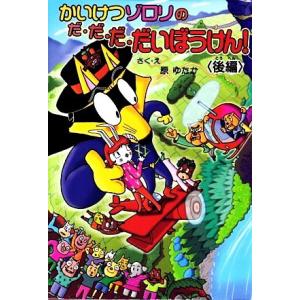 かいけつゾロリのだ・だ・だ・だいぼうけん！(後編) ポプラ社の新・小さな童話 かいけつゾロリシリーズ...