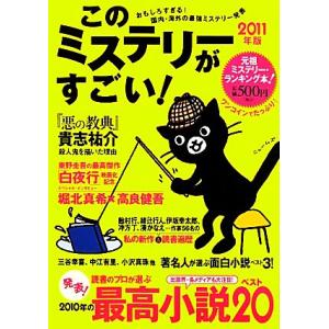 このミステリーがすごい！(2011年版)/文学・エッセイ・詩集