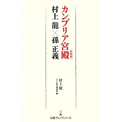 カンブリア宮殿 特別版 村上龍×孫正義 日経プレミアシリーズ/村上龍【著】,テレビ東京報道局【編】