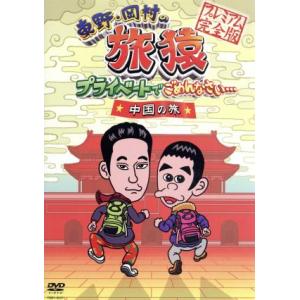 東野・岡村の旅猿 プライベートでごめんなさい・・...の商品画像