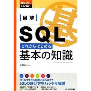 図解SQL これからはじめる基本の知識 知りたい！テクノロジー/島田裕二【著】