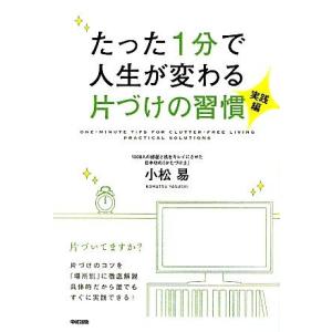 たった1分で人生が変わる片づけの習慣 実践編/小松易【著】