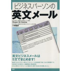 ビジネスパーソンの英文メール/小林敏彦(著者)　
