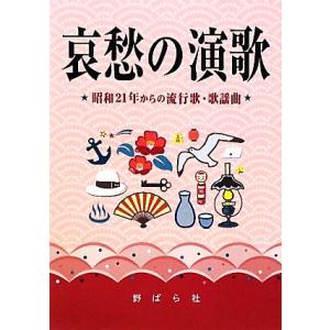 哀愁の演歌 昭和21年からの流行歌・歌謡曲/野ばら社編集部【編】